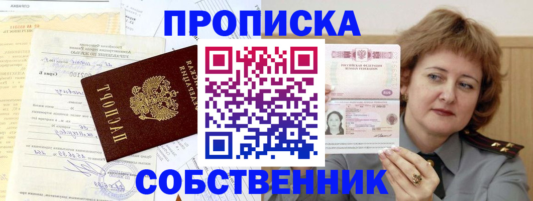 прописка от собственника в Камышине