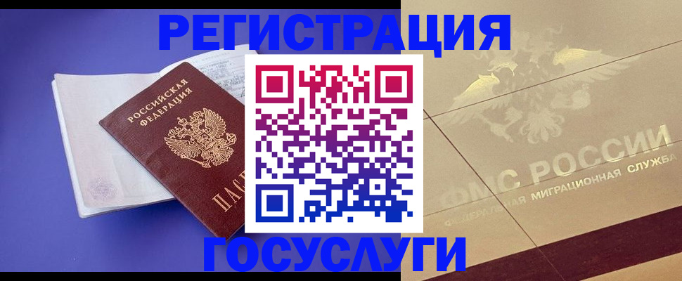 временная регистрация для всех в Камышине